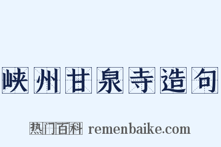 峡州甘泉寺造句是什么意思的图片